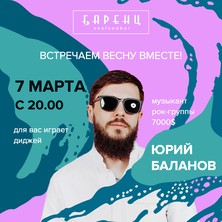 7 марта в "Баренц" играет DJ BALANOV